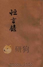 白话辞源恒言录   1923  PDF电子版封面    （清）钱大昕著；汪佩琳校刊 