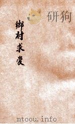 乡村求爱   1935  PDF电子版封面    （英）萧伯纳著；黄嘉德译 