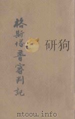 格斯塔普审判记   1943  PDF电子版封面    Jan Petersen著；叶华译 