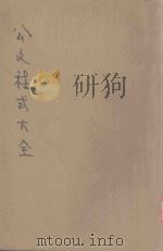 公文程式大全  依照最新法规编纂   1941  PDF电子版封面    董坚志编著；张善栋校订 