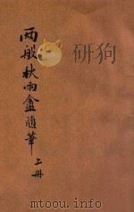 两般秋雨盦随笔  新式标点  上   1934  PDF电子版封面    （清）梁绍壬著；许慕羲标点 