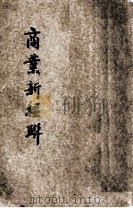 商业新楹联   1935  PDF电子版封面    江荫香编著 