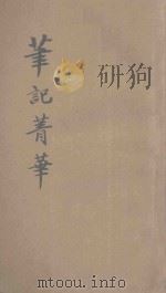 笔记菁华  奇闻轶事   1933  PDF电子版封面    潄石生编纂 