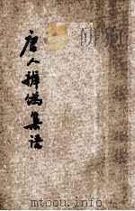 唐人辨伪集语（1935 PDF版）