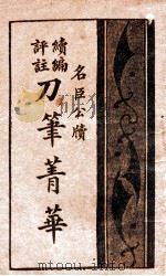 续编评注名人公牍菁华  4   1931  PDF电子版封面    襟霞阁主编辑 