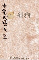 中华尺牍大全  卷4-6     PDF电子版封面     
