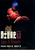 爵士音乐史  上   1998  PDF电子版封面  9575610245  FRANK TIRRO著；顾连理译 