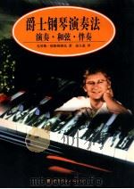 爵士音乐史 下   1998.04  PDF电子版封面    FRANK TIRRO著；顾连理译 