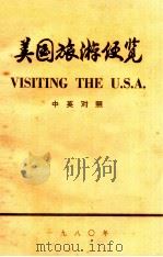 美国旅游便览   1980  PDF电子版封面    北京第二外国语学院干训部编 