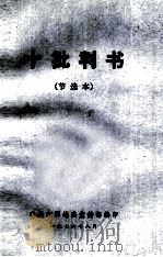十批判书  节选本（1976 PDF版）