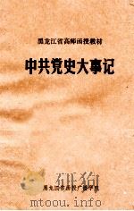 中共党史大事记（ PDF版）