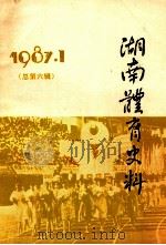 湖南体育史料  1987.1  总第6集（1987 PDF版）