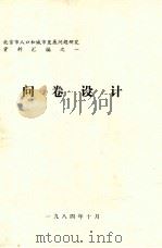 问卷设计（1984 PDF版）