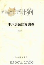 千户居民迁移调查  3   1984  PDF电子版封面     