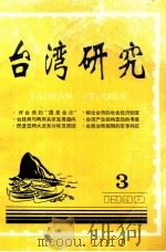 台湾研究  1990年  第3期   1990  PDF电子版封面  11·1728  中国社会科学院台湾研究所，台湾研究会合编 
