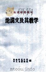 论说文及其教学   1977  PDF电子版封面    西南师范学院，中文系函授组编 