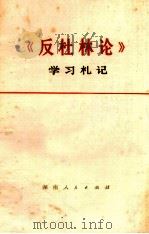 《反杜林论》学习札记   1973  PDF电子版封面  3109·329  本社编 