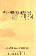 学习《哥达纲领批判》体会   1974  PDF电子版封面     