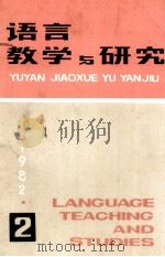 语言教学与研究  1982年  第2期   1982  PDF电子版封面    北京语言学院《语言教学与研究》编辑部 