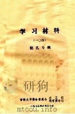 学习材料（一〇四）批孔专辑（1973 PDF版）