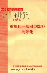 学习文选  重视和开展对《水浒》的评论  1975年  第11期   1975  PDF电子版封面    中共湘西土家族苗族自治州委宣传部编 