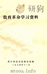 教育革命学习材料   1974  PDF电子版封面    浙江师范学院教革组编辑 