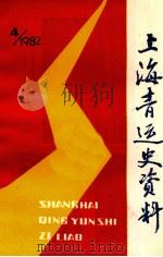 上海青运史资料  1982年  第4辑（1982 PDF版）