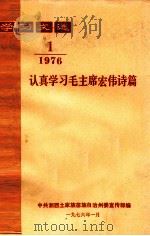 学习文选  认真学习毛主席宏伟诗篇  1976年  第1期（1976 PDF版）