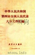 中华人民共和国第四届全国人民代表大会文件汇编   1975  PDF电子版封面     