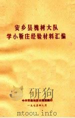 安乡县槐树大队学小靳庄经验材料汇编（1975 PDF版）