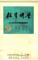 教育讲座   1982  PDF电子版封面    （美）胡希明讲演 