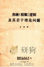弗晰（模糊）逻辑极其若干理论问题   1980  PDF电子版封面    王雨田 