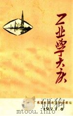 工业学大庆   1977  PDF电子版封面    广东省农垦总局政治部编 