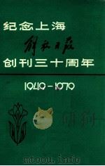 纪念上海解放日报创刊三十周年  1949-1979（1979 PDF版）