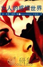 女人的感情世界   1988  PDF电子版封面  7206001422  （美）高恩著；沙永玲译 