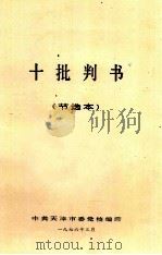 十批判书  节选本   1976  PDF电子版封面     