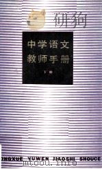 中学语文教师手册  下（1981 PDF版）
