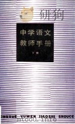 中学语文教师手册  下   1981  PDF电子版封面  7150·25122  《中学语文教师手册》编委会编；姚麟园主编 