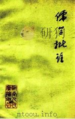 儒学批判  批林批孔学习资料  4   1974  PDF电子版封面     