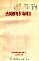 法制教育参考资料   1979  PDF电子版封面    中共湘潭地委宣传部 