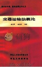 交通运输法概论   1984  PDF电子版封面    戚天常，戚英庆编著 