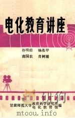 电化教育讲座   1980  PDF电子版封面    孙明经，扬名甲，南国农等著 