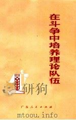 在斗争中培养理论队伍   1974  PDF电子版封面  3111·450   