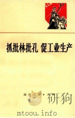 抓批林批孔  促工业生产   1974  PDF电子版封面  3109·363  本社编 