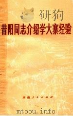 昔阳同志介绍大寨经验   1973  PDF电子版封面  3109·339  本社编 