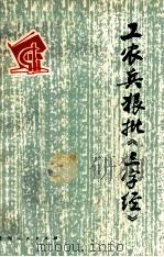 工农兵狠批《三字经》   1975  PDF电子版封面  3171·207  本社编 
