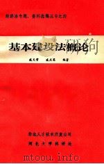 基本建设法概论   1984  PDF电子版封面    戚天常，戚庆英编 