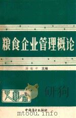 粮食企业管理概论   1988  PDF电子版封面  750440148X  汤标中主编 