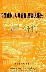 全党动员，大办农业，普及大寨县（1975 PDF版）