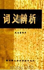 词义辨析   1980  PDF电子版封面    陈炳昭著 